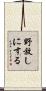 野放しにする Scroll