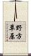 野方草原 Scroll