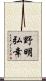 野明弘幸 Scroll
