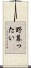 野暮ったい Scroll