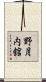 野月内舘 Scroll