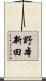 野本新田 Scroll