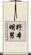 野本明男 Scroll