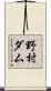 野村ダム Scroll