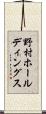 野村ホールディングス Scroll