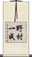 野村一成 Scroll