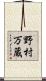 野村万蔵 Scroll