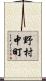 野村中町 Scroll