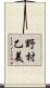 野村乙美 Scroll
