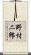 野村二郎 Scroll