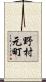 野村元町 Scroll