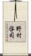 野村啓司 Scroll