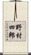 野村四郎 Scroll