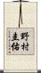 野村圭佑 Scroll