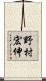 野村宏伸 Scroll
