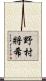 野村將希 Scroll