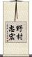 野村忠宏 Scroll