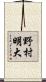 野村明大 Scroll