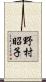野村昭子 Scroll