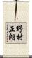 野村正朗 Scroll