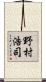 野村浩司 Scroll