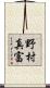 野村真富 Scroll
