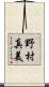 野村真美 Scroll