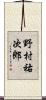 野村祐次郎 Scroll