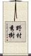 野村秀樹 Scroll