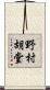 野村胡堂 Scroll