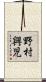 野村興児 Scroll