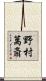 野村萬斎 Scroll