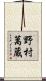 野村萬蔵 Scroll