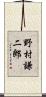 野村謙二郎 Scroll
