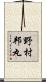 野村邦丸 Scroll