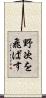 野次を飛ばす Scroll