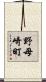 野母崎町 Scroll