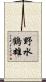 野水鶴雄 Scroll