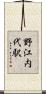 野江内代駅 Scroll