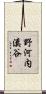 野河内溪谷 Scroll