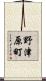 野津原町 Scroll