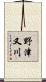 野津又川 Scroll