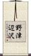 野津辺沢 Scroll