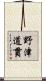 野津道貫 Scroll