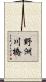 野洲川橋 Scroll