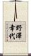 野澤幸代 Scroll