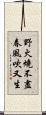 野火燒不盡，春風吹又生 Scroll