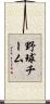 野球チーム Scroll