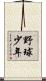 野球少年 Scroll