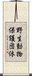 野生動物保護団体 Scroll